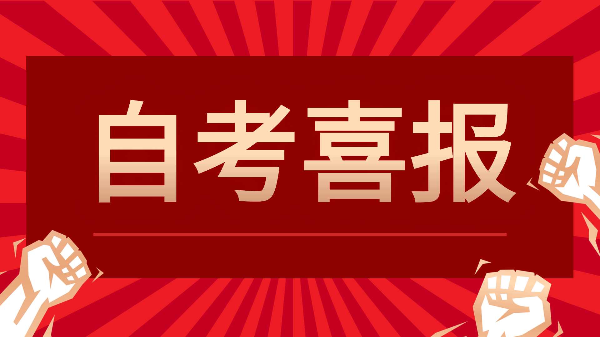 高考喜报考试喜报金榜题名公众号首图.jpg